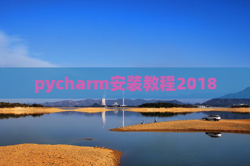 pycharm安装教程2018
